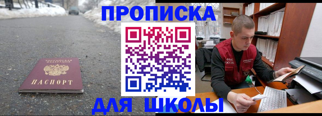 временная регистрация для школы в Сальске